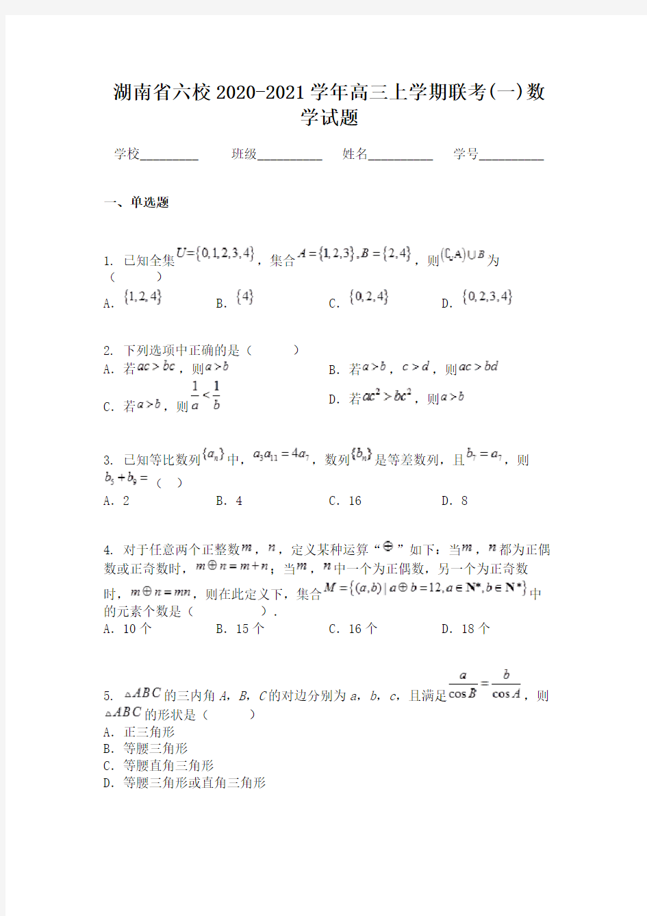 湖南省六校2020-2021学年高三上学期联考(一)数学试题