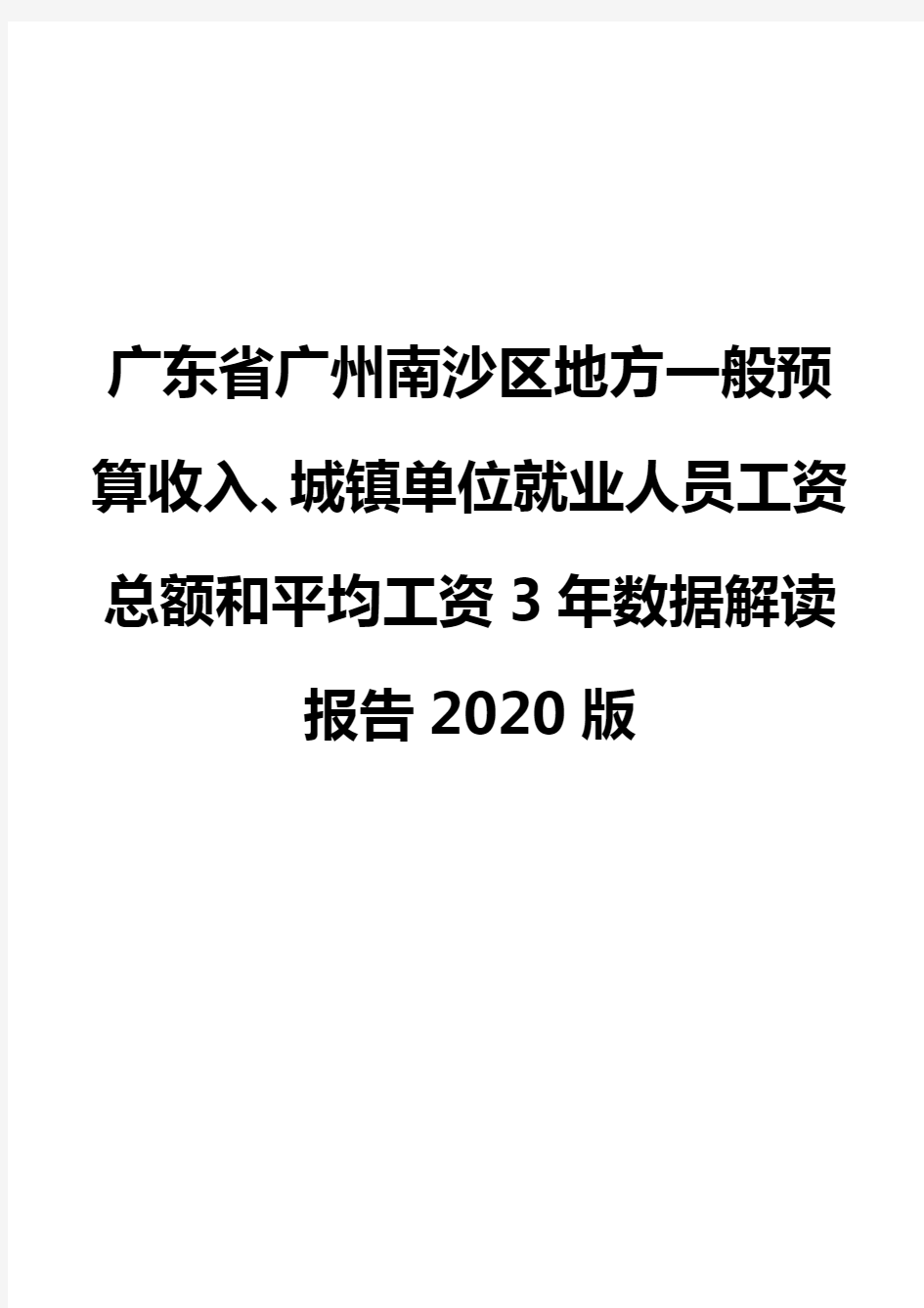 广东省广州南沙区地方一般预算收入、城镇单位就业人员工资总额和平均工资3年数据解读报告2020版