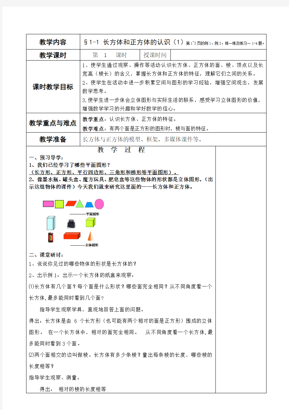 (完整版)苏教版六上数学长方体和正方体的认识教案