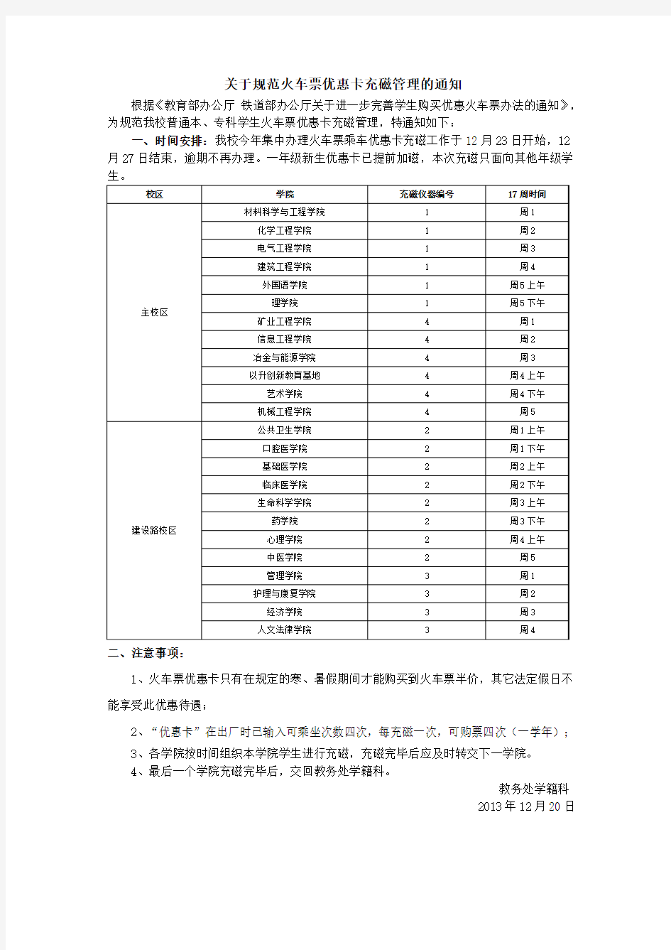 关于规范火车票优惠卡充磁管理的通知