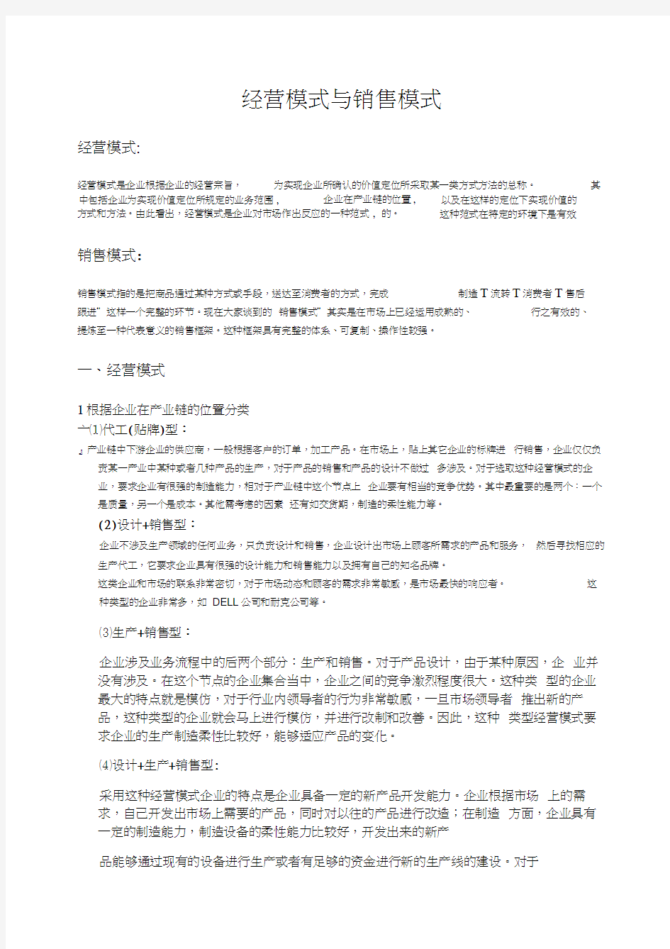 经营模式与销售模式