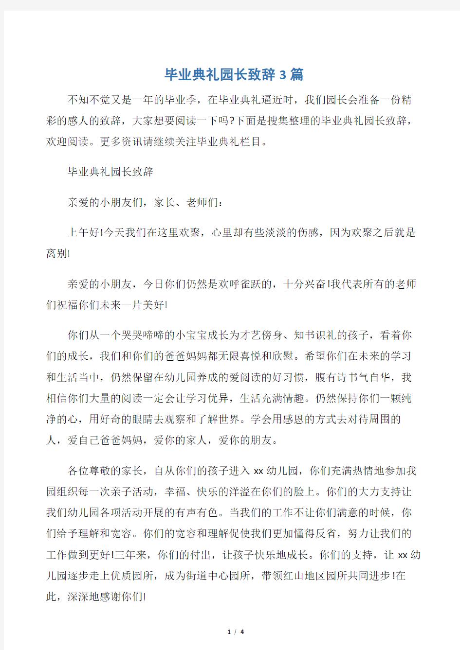 【毕业典礼发言稿】毕业典礼园长致辞3篇