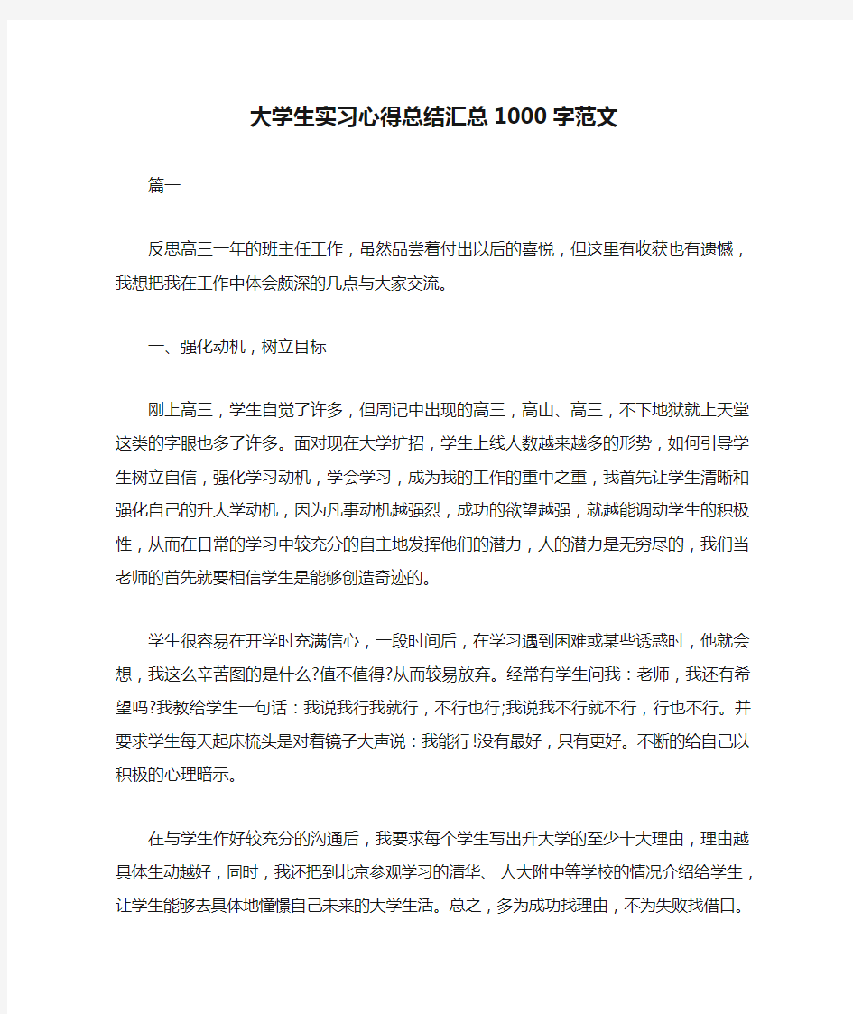 大学生实习心得总结汇总1000字范文