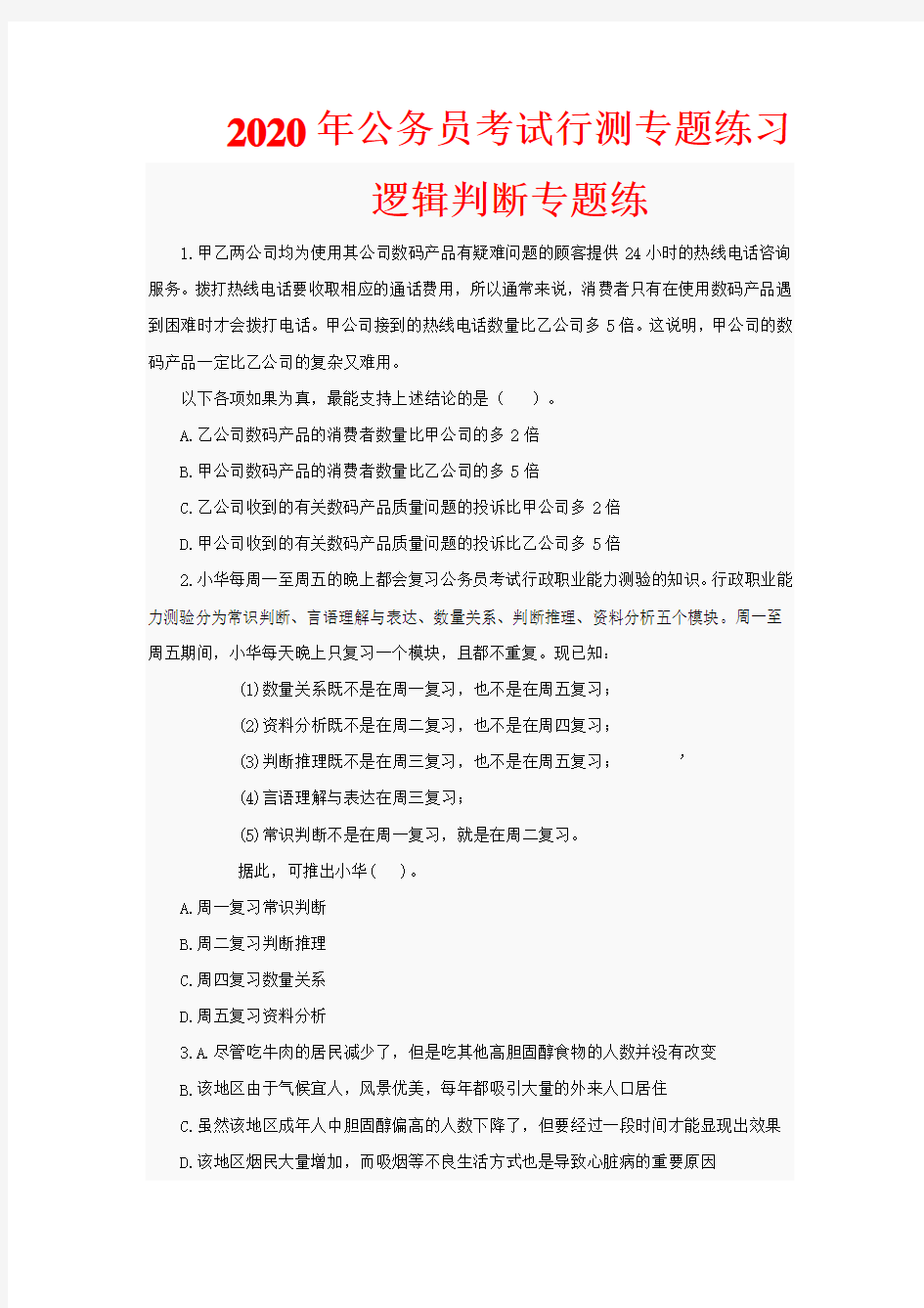 2020年公务员考试行测专题练习(逻辑判断专题练一)含解析