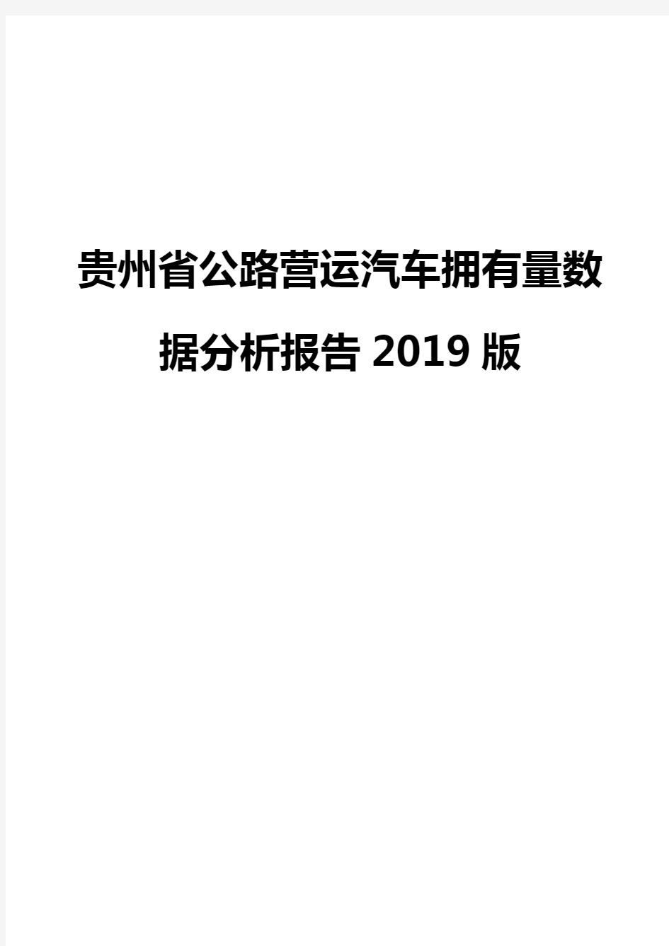 贵州省公路营运汽车拥有量数据分析报告2019版