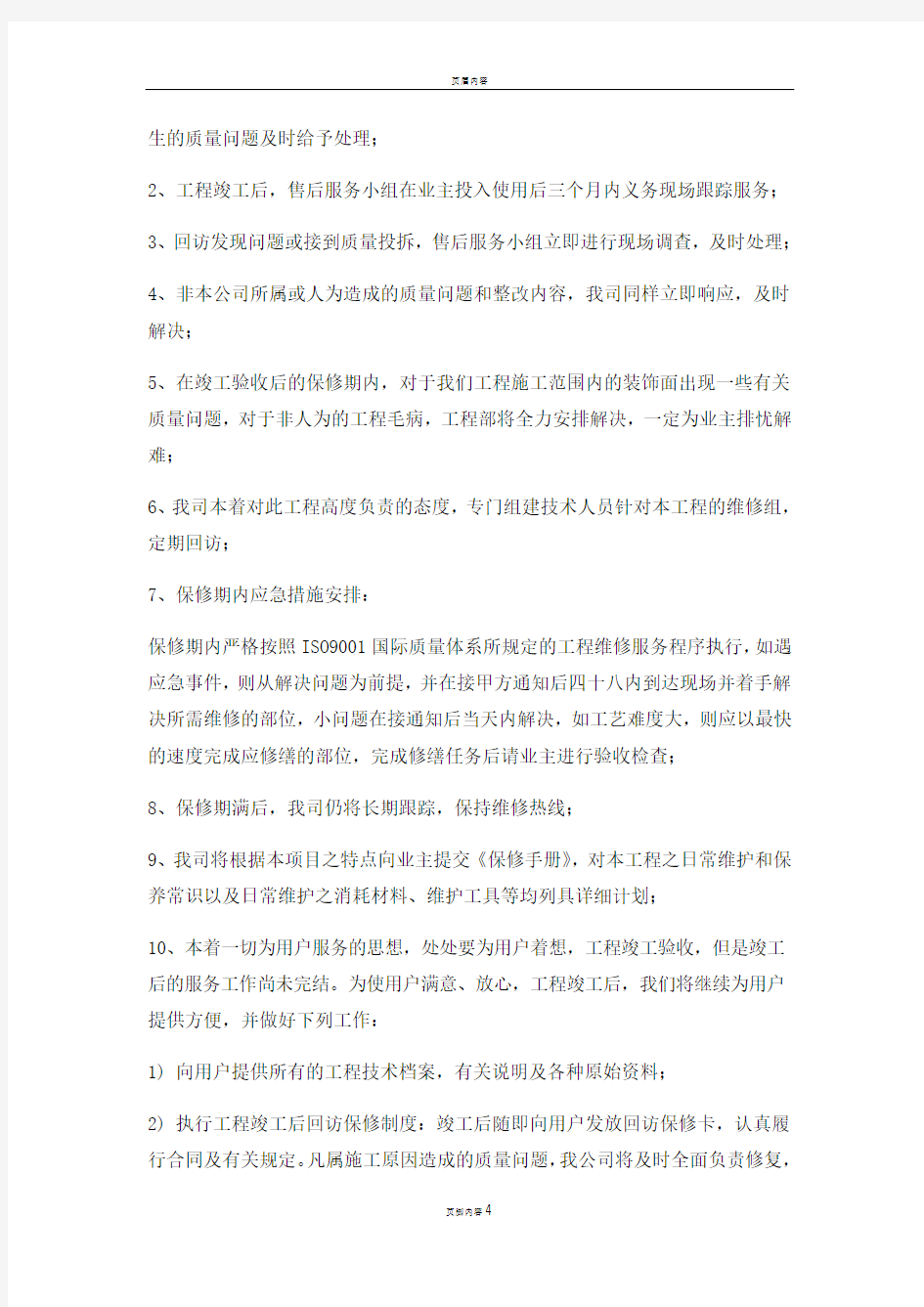 工程保修承诺与措施