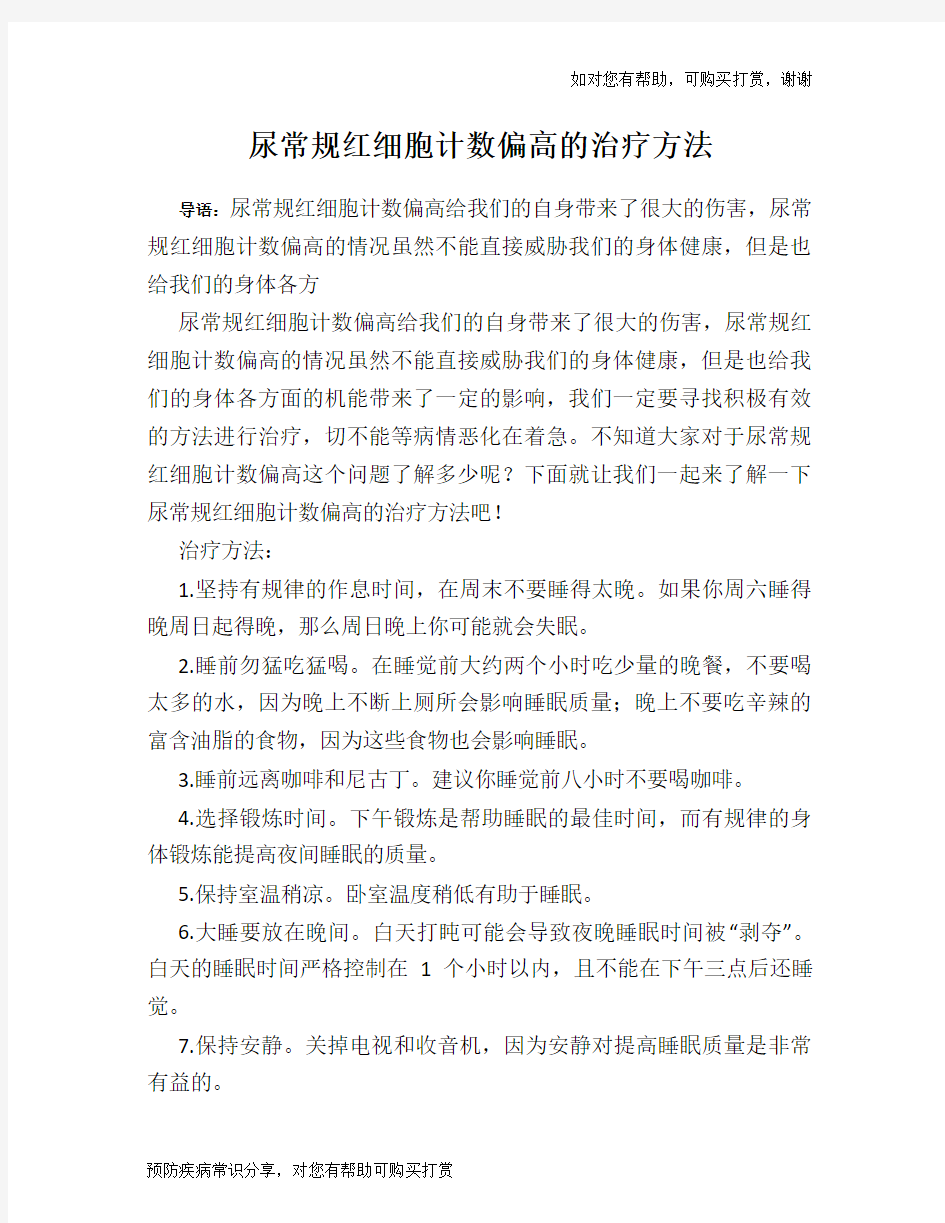 尿常规红细胞计数偏高的治疗方法