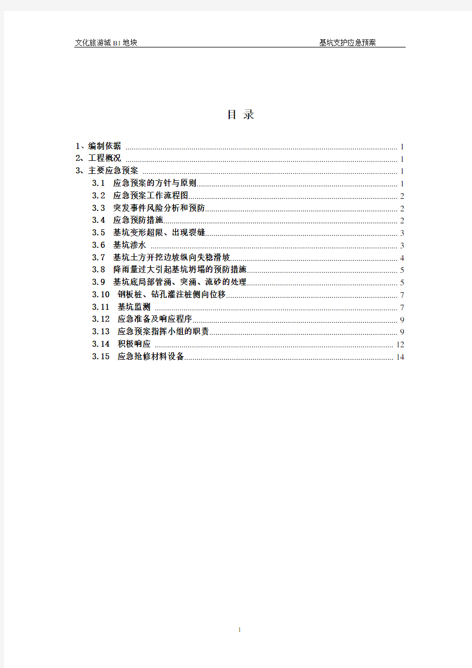 基坑支护应急预案