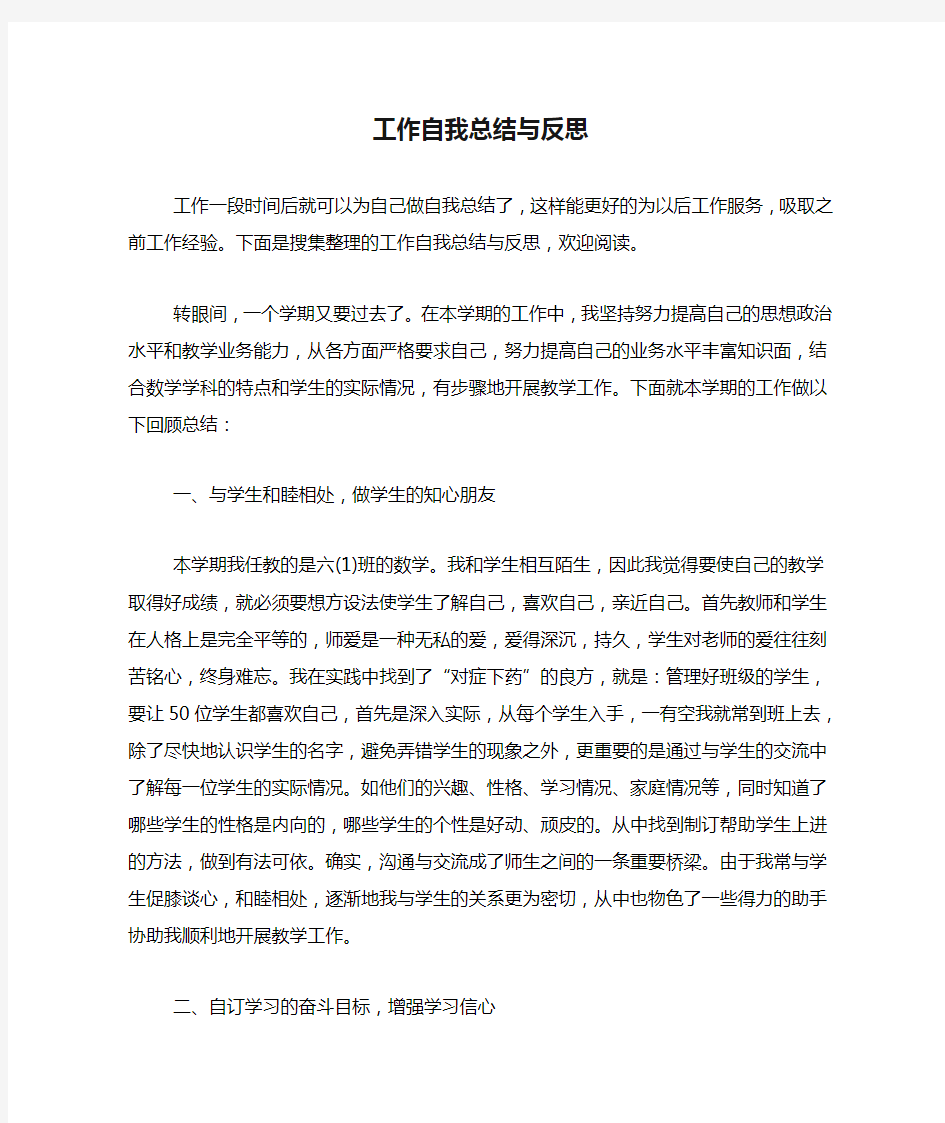 工作自我总结与反思