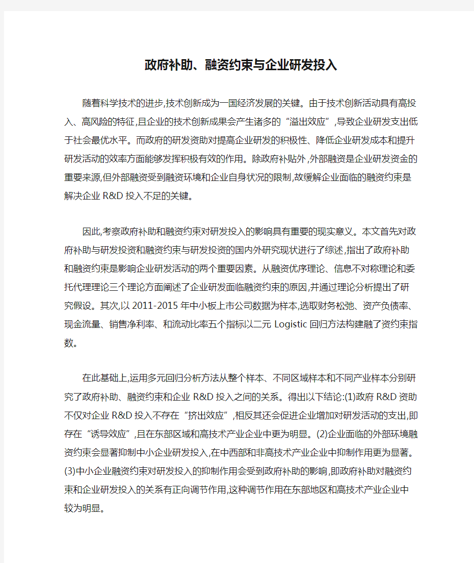 政府补助、融资约束与企业研发投入