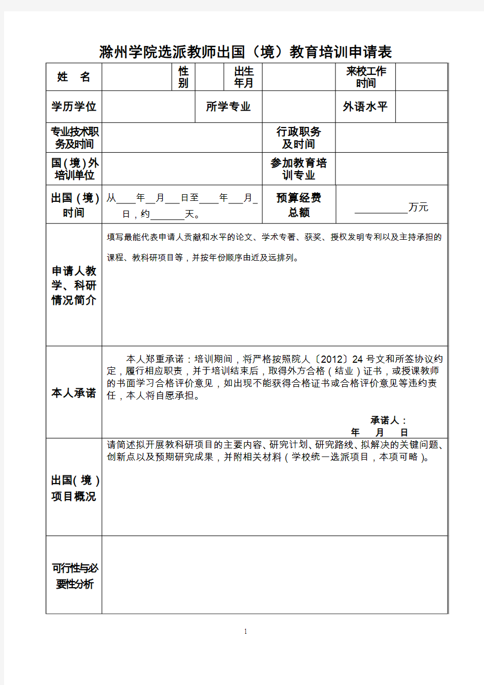 滁州学院选派教师出国境教育培训申请表