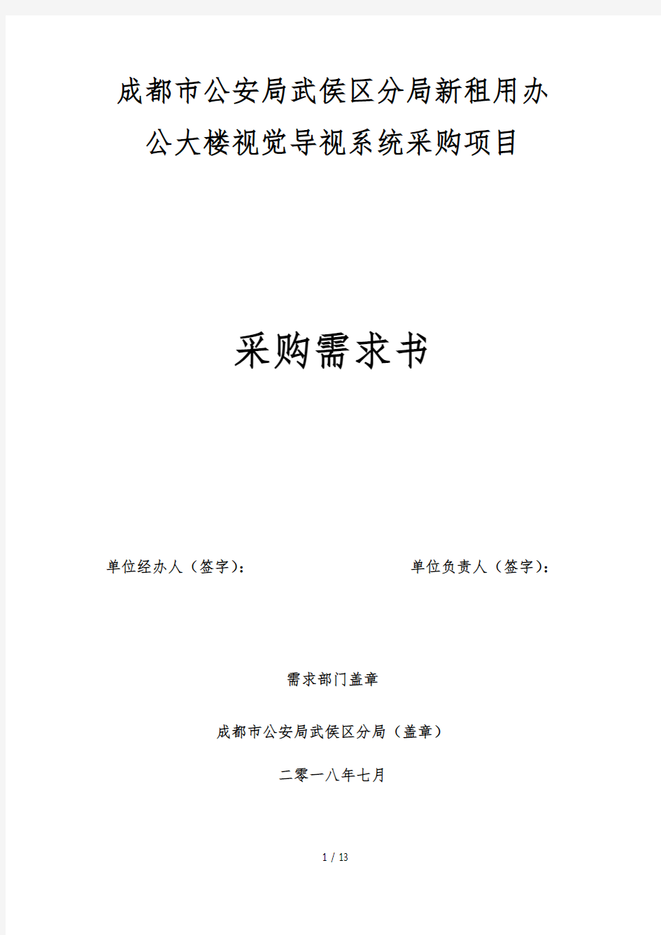 成都市公安局武侯区分局新租用办公大楼视觉导视系统采购项目