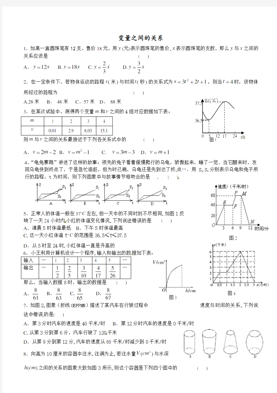 七年级数学下册-变量之间的关系测试题