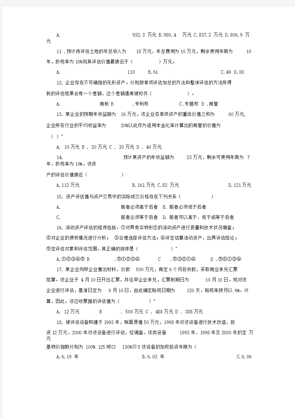 (定,后附答案)《资产评估》自考模拟试题(二)分析