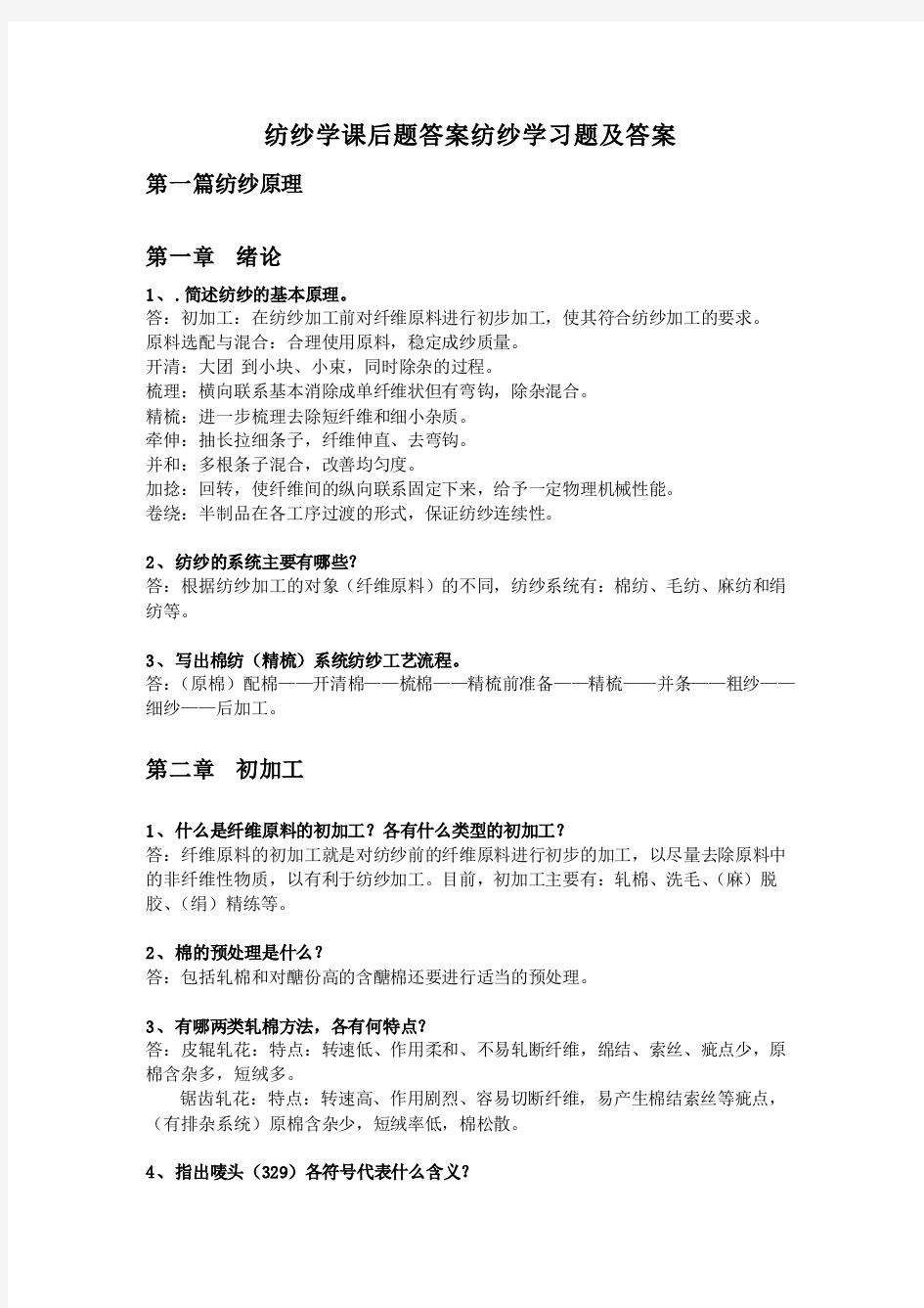 纺纱学课后习题及解答