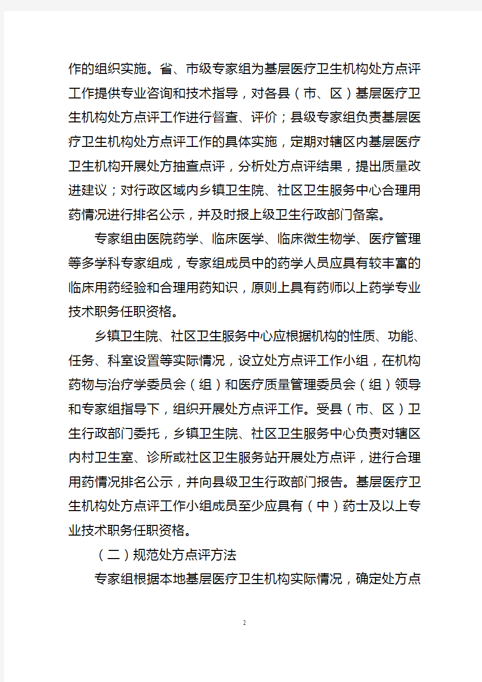(完整版)河南省基层医疗卫生机构处方点评工作实施方案