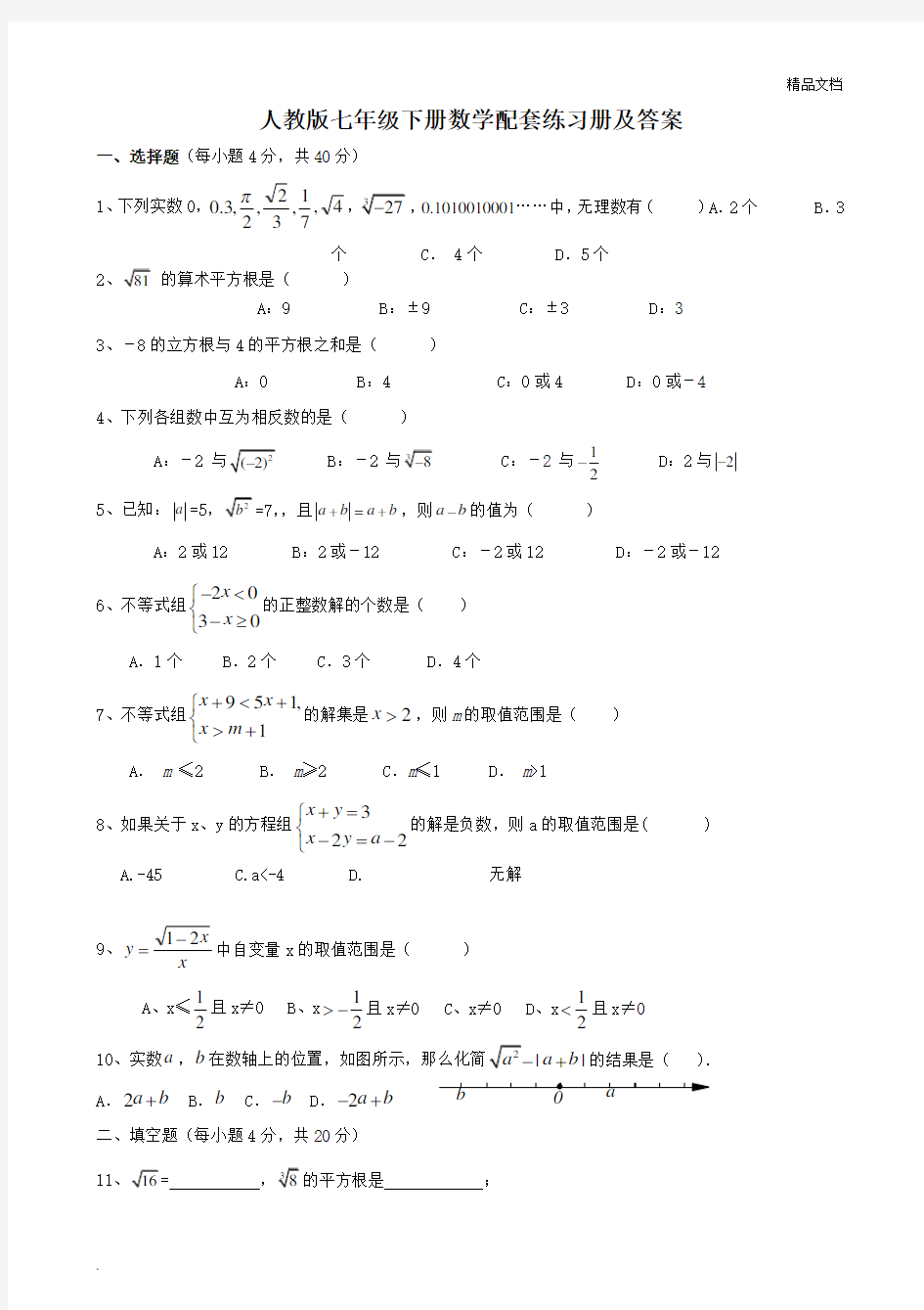 人教版七年级下册数学配套练习册及答案