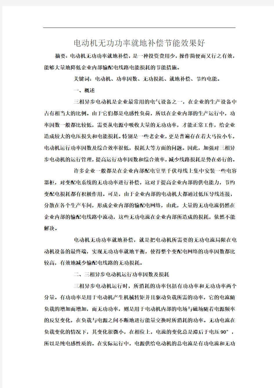 电动机无功功率就地补偿节能效果好