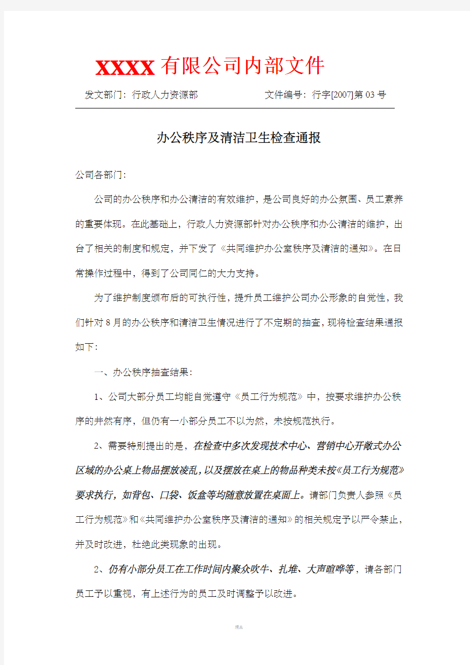 办公秩序及清洁卫生检查通报