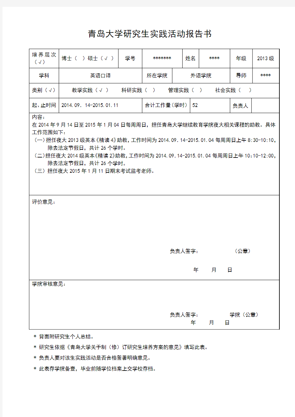 青岛大学研究生实践活动报告书