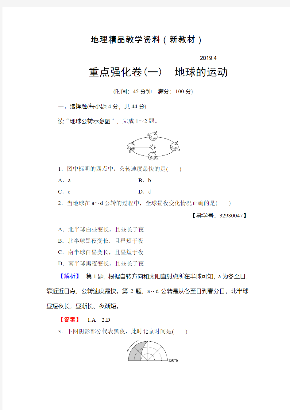 新教材 高中地理必修一(中图版)重点强化卷1 Word版含解析