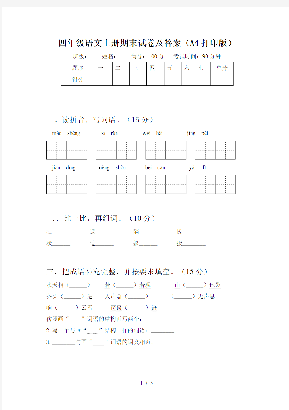 四年级语文上册期末试卷及答案(A4打印版)