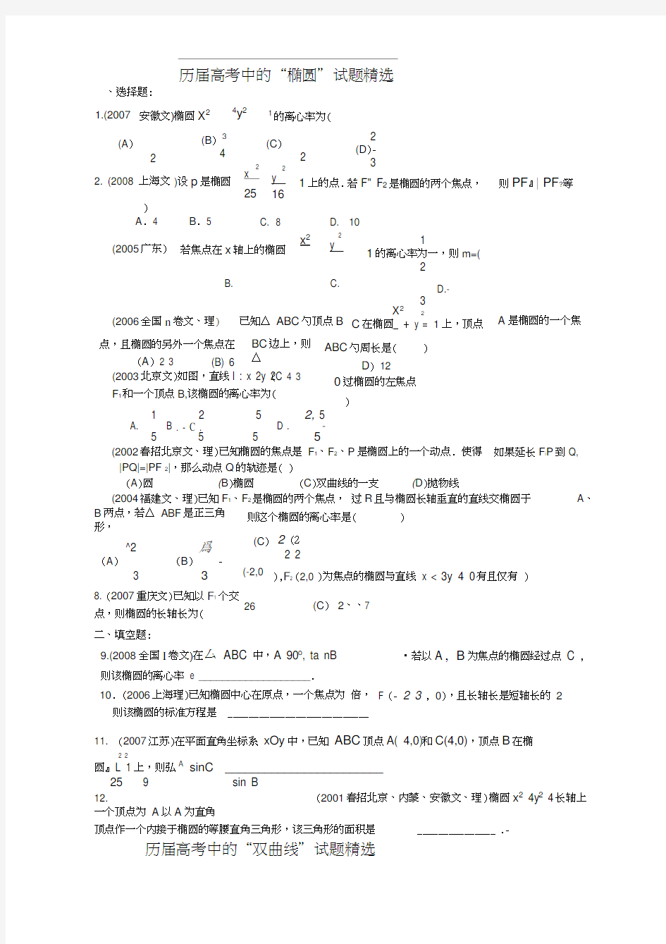 圆锥曲线历年高考题集锦及答案