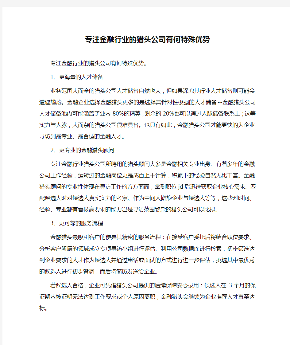 专注金融行业的猎头公司有何特殊优势 