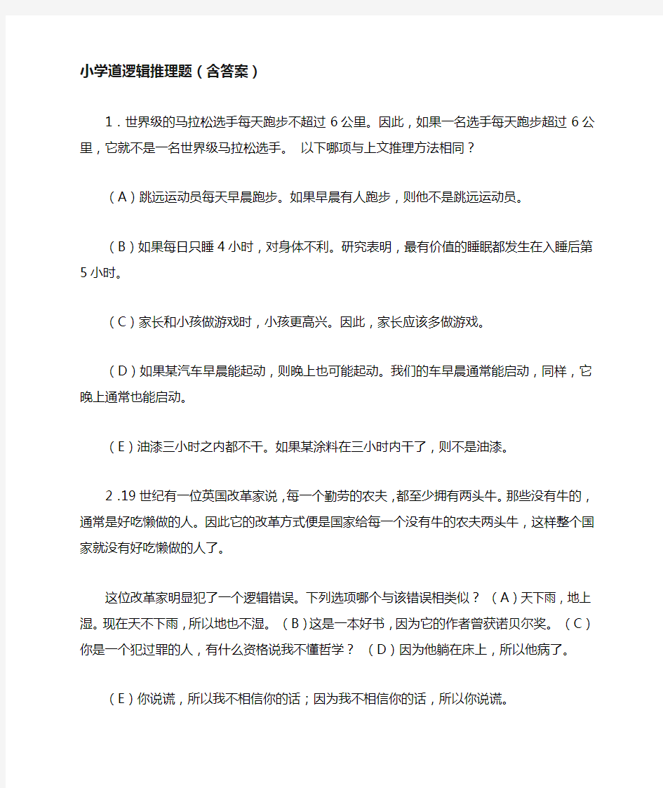 小学道逻辑推理题含答案