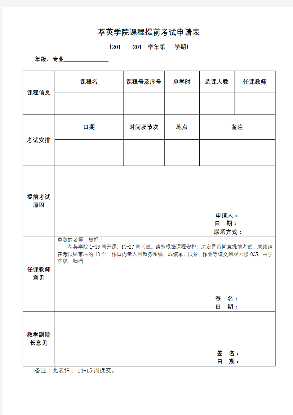 萃英学院课程提前考试申请表【模板】