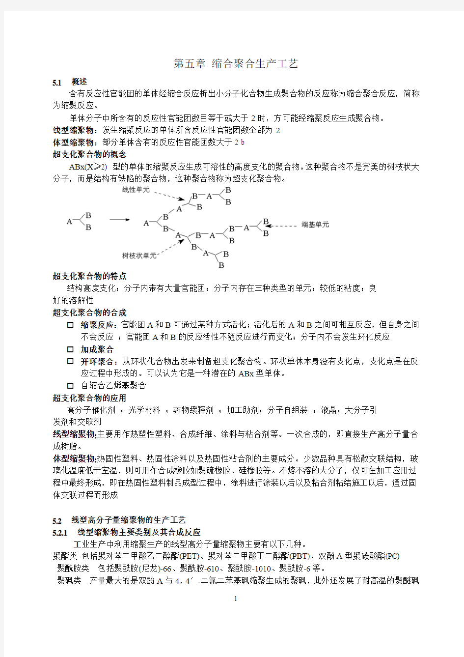 第五章 缩合聚合生产工艺