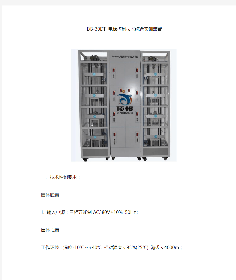 DB30DT电梯控制技术综合实训装置