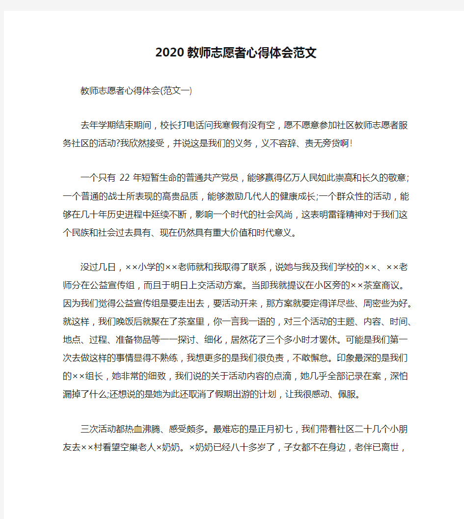 2020教师志愿者心得体会范文