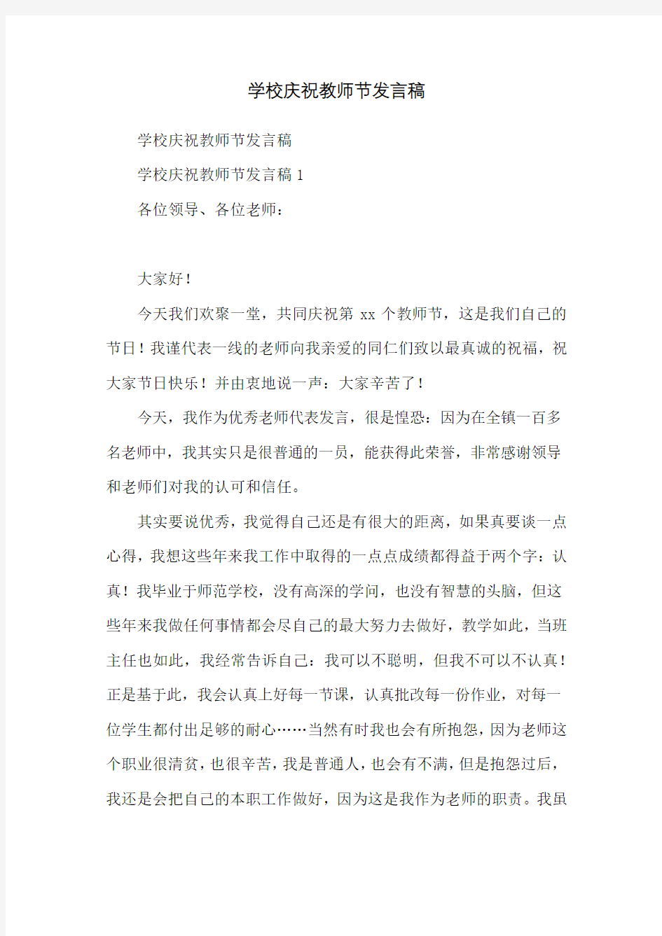 学校庆祝教师节发言稿