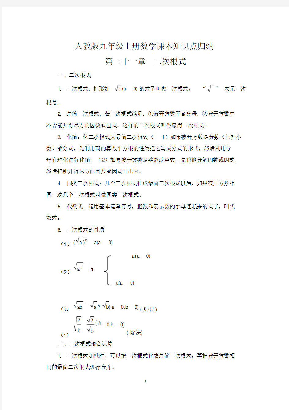 人教版九年级上册数学课本知识点归纳