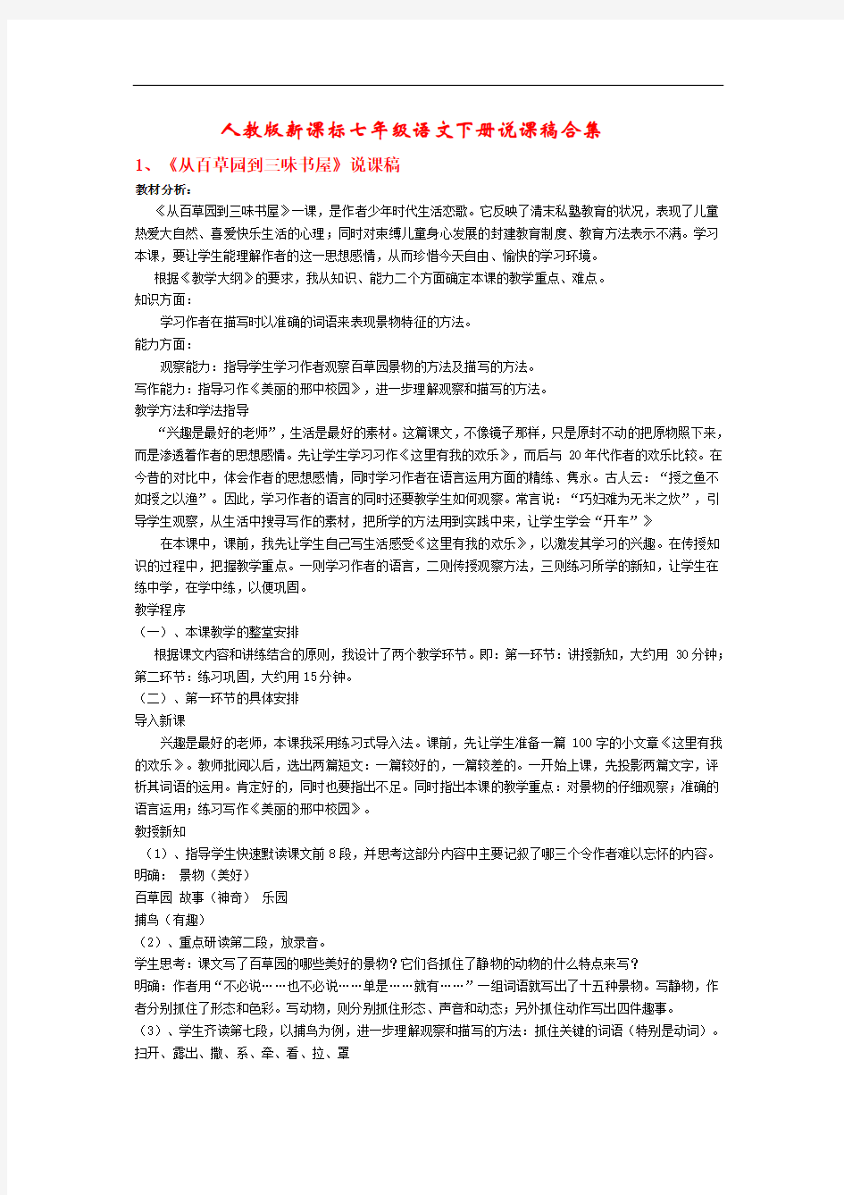 人教版新课标七年级语文下册说课稿合集