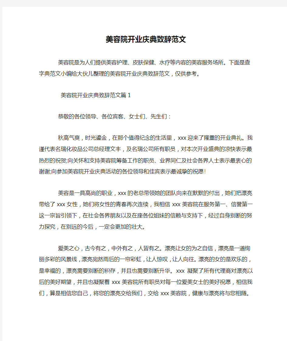 美容院开业庆典致辞范文