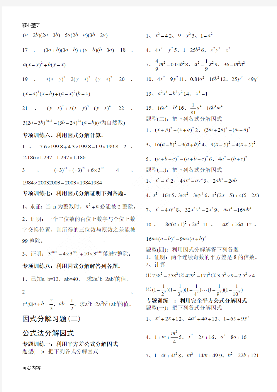 八年级上册因式分解分类测习题(经典全面)
