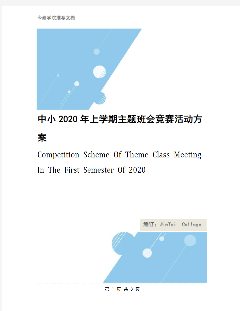 中小2020年上学期主题班会竞赛活动方案