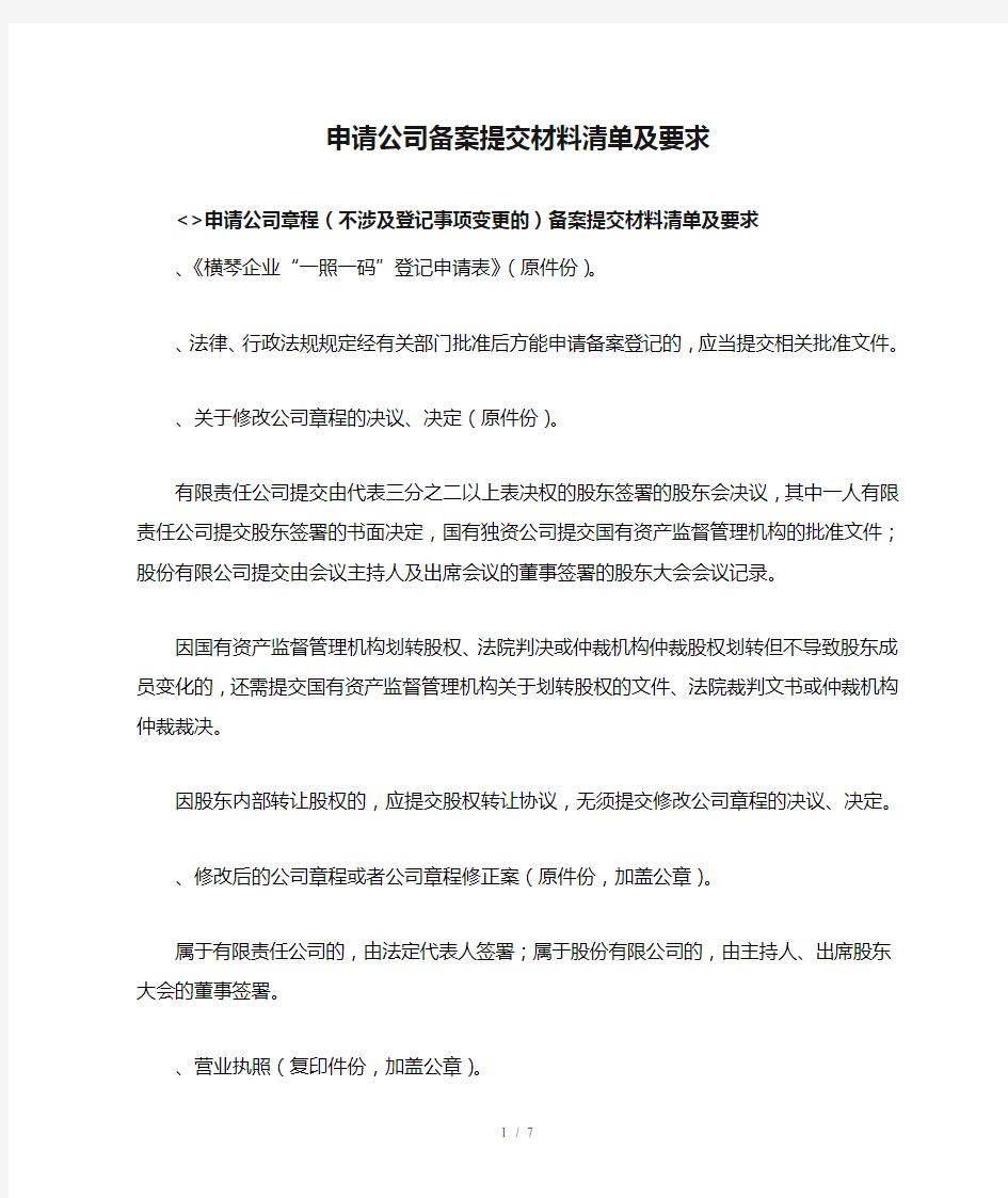 申请公司备案提交材料清单及要求