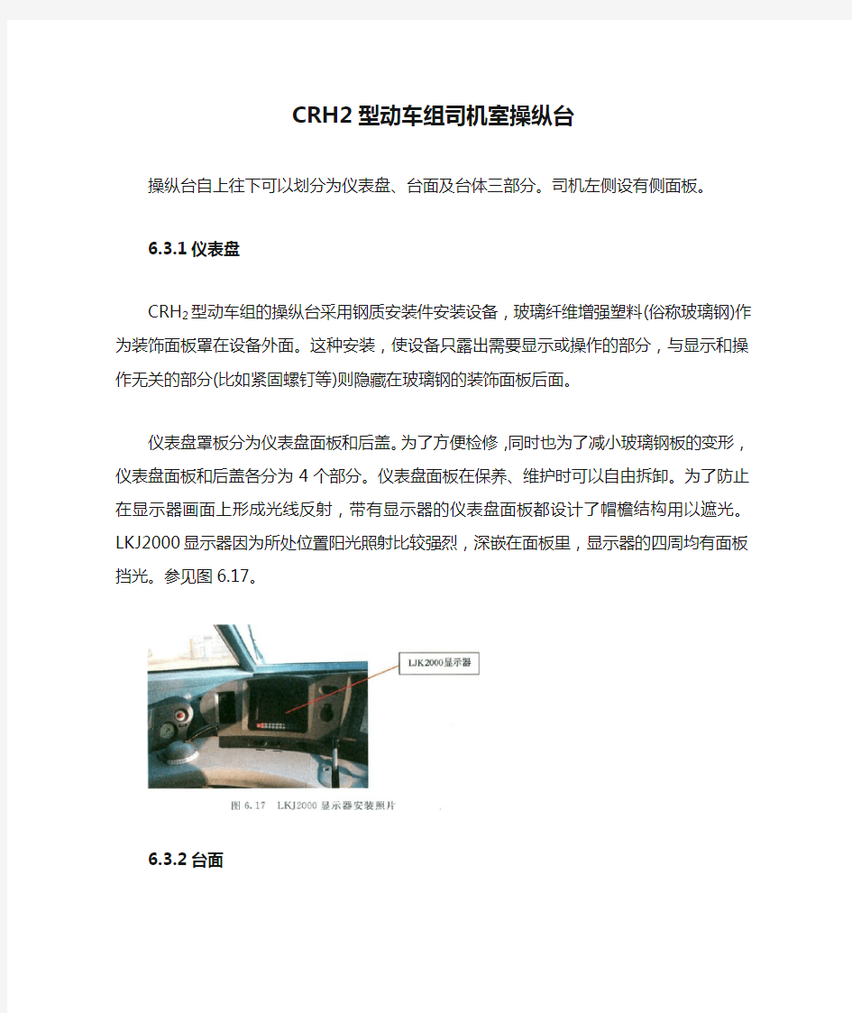 CRH2型动车组司机室操纵台