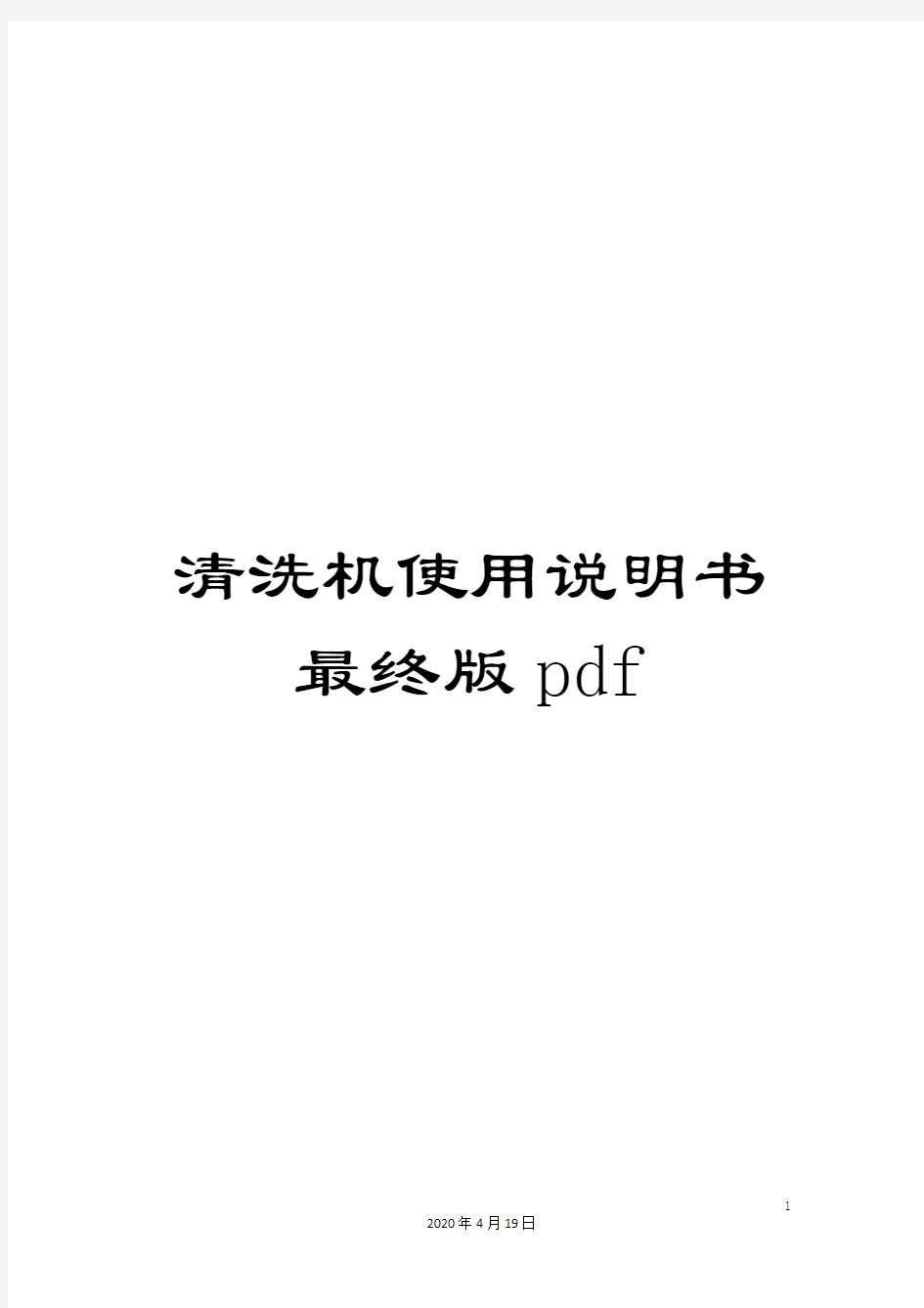 清洗机使用说明书最终版pdf模板