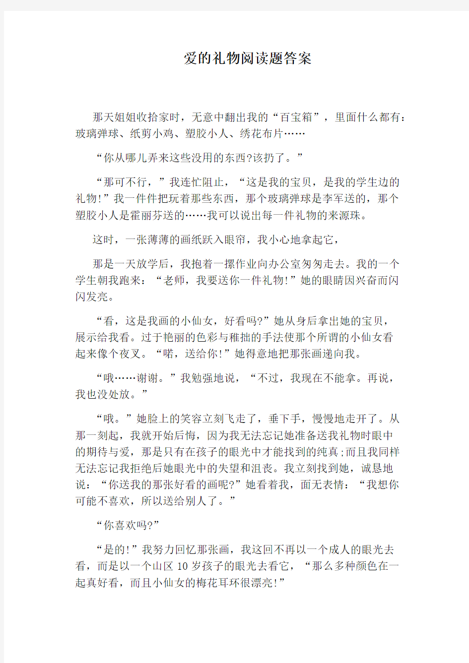 爱的礼物阅读题答案