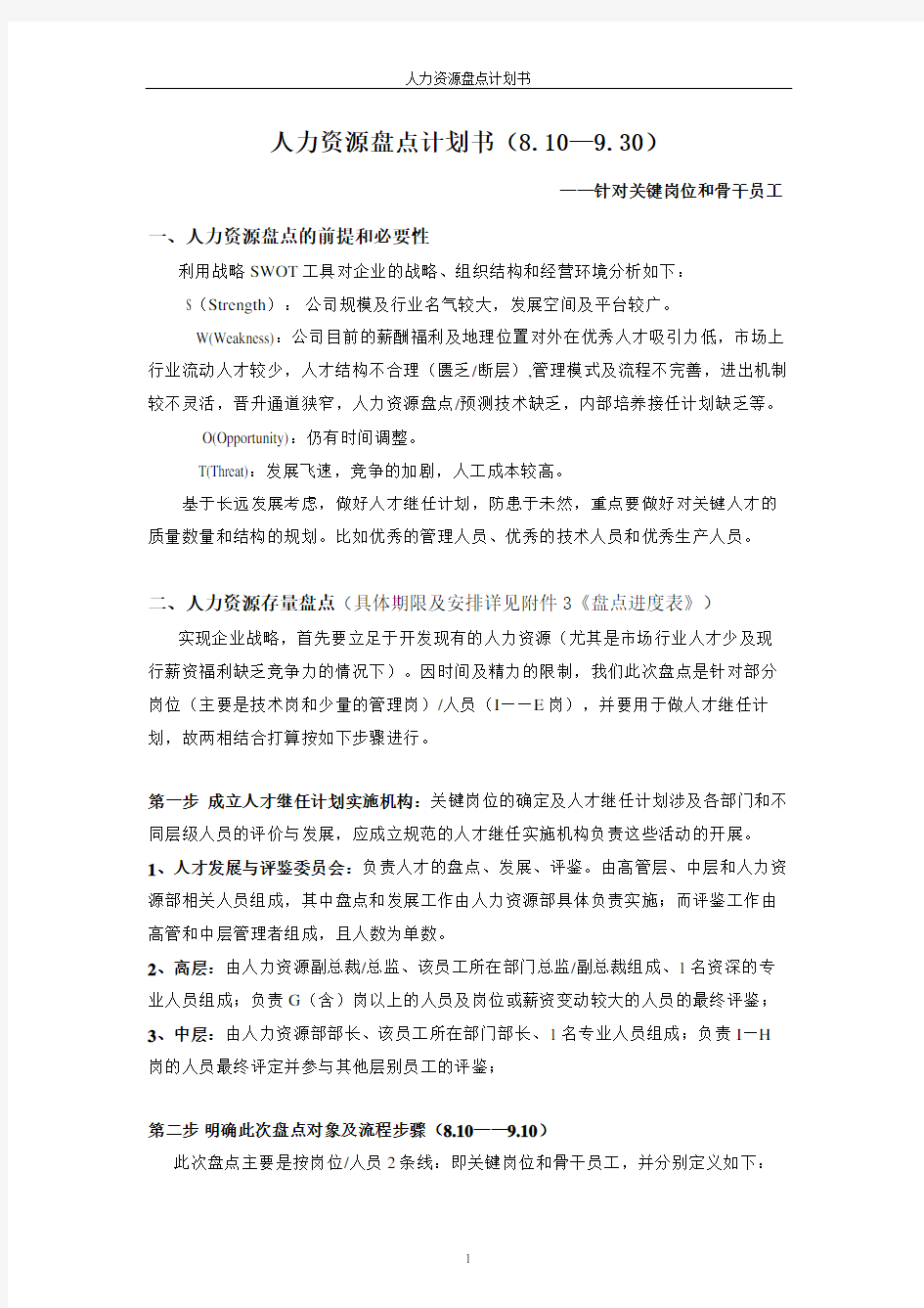 人力资源盘点计划书盘点