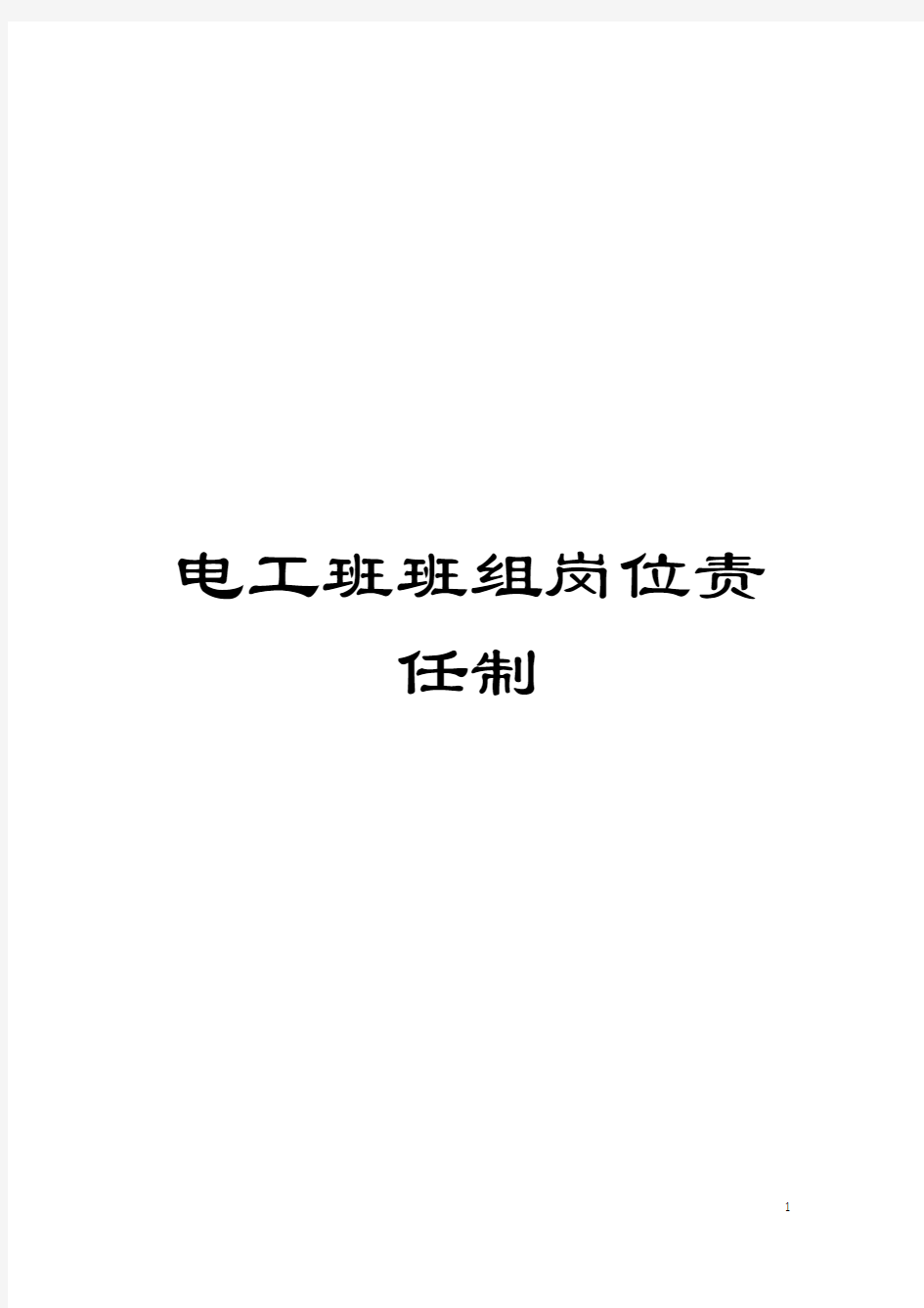 电工班班组岗位责任制模板