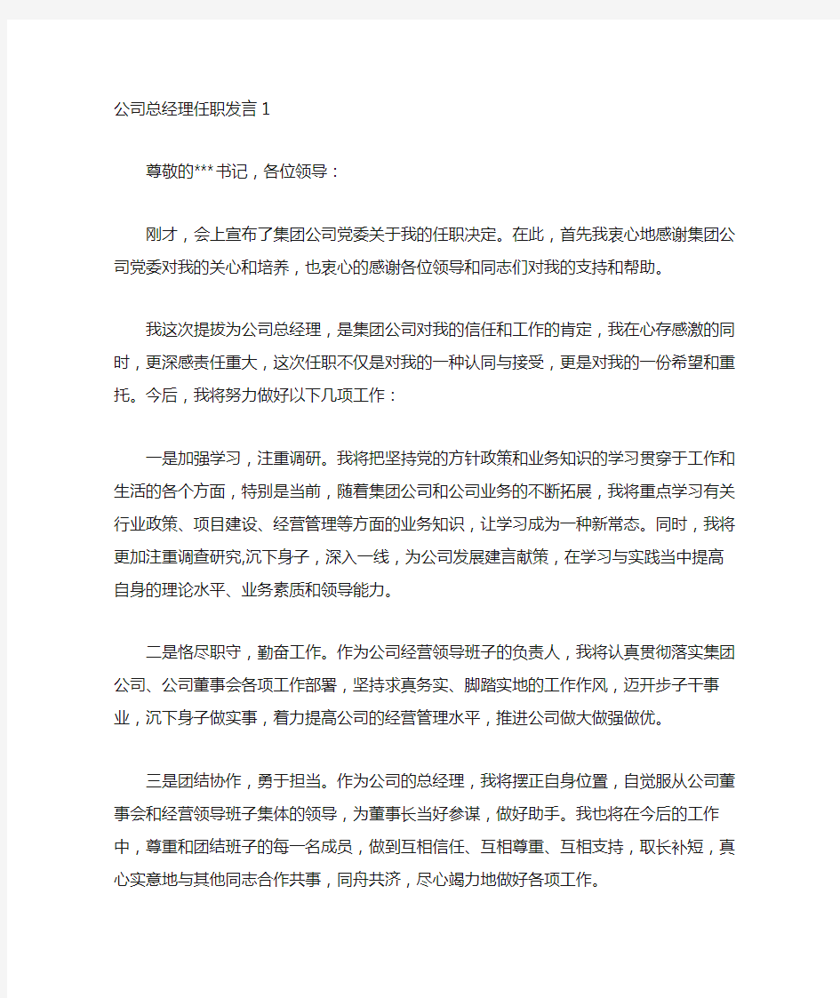 公司总经理任职发言3篇