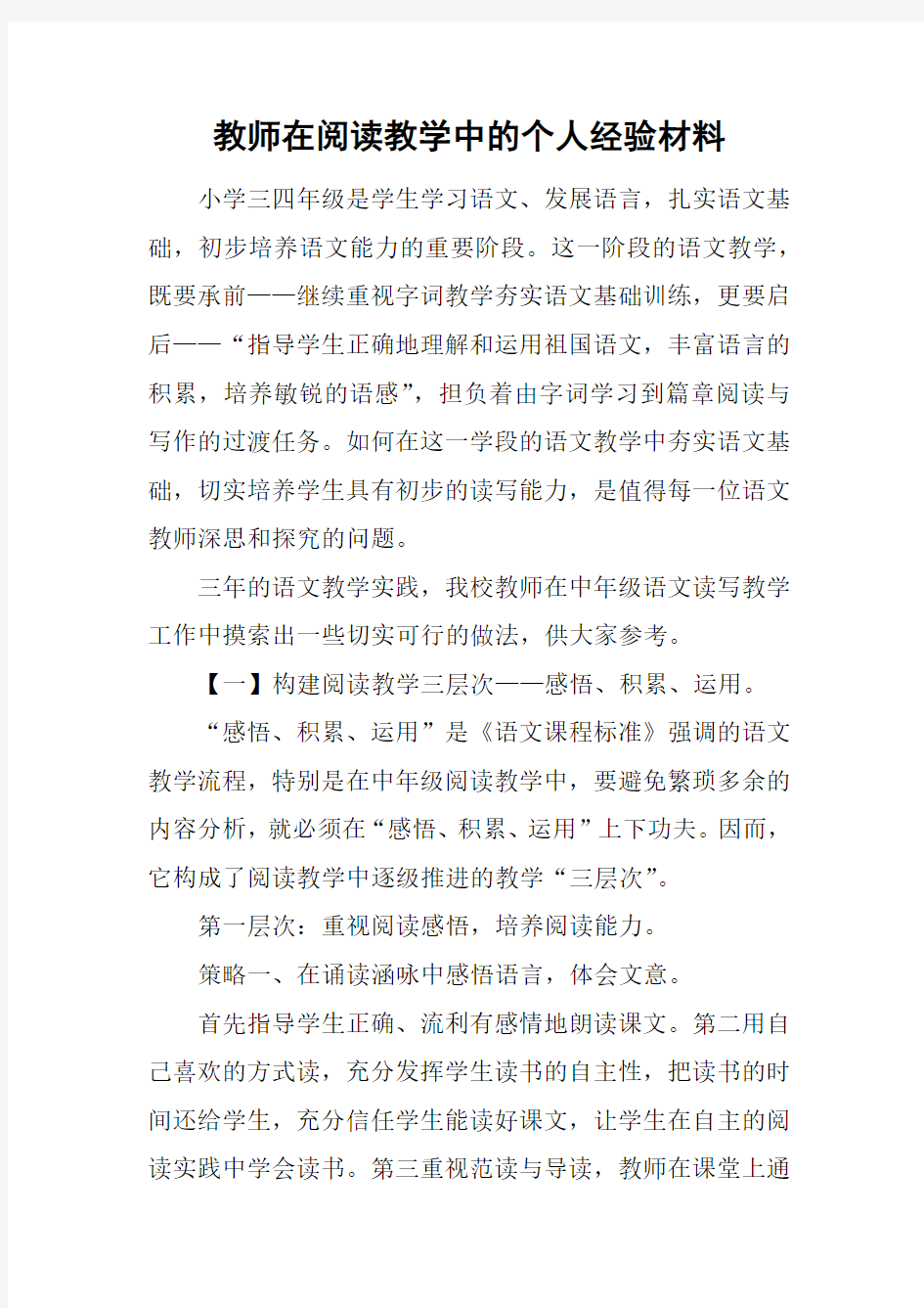 教师在阅读教学中的个人经验材料