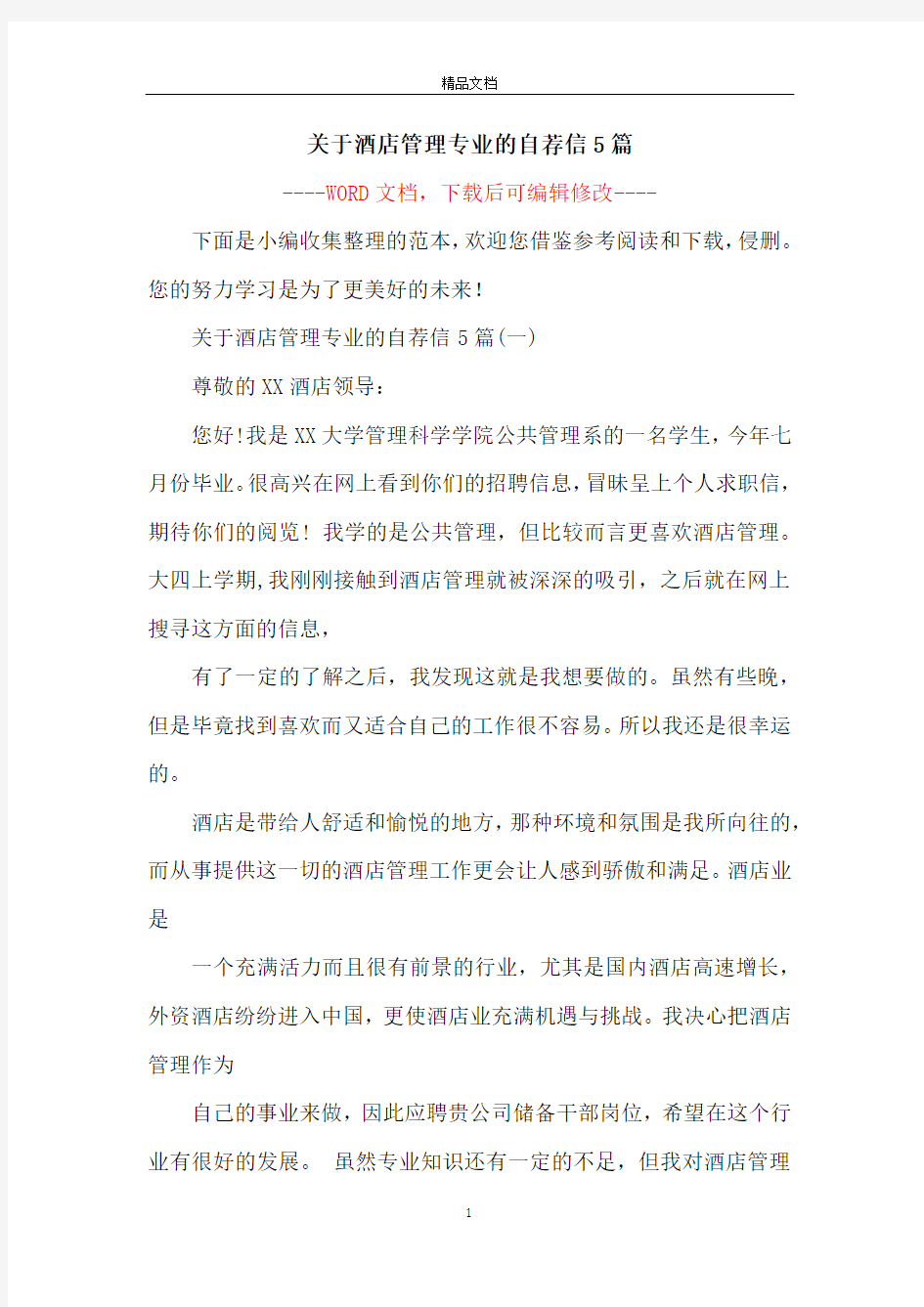 关于酒店管理专业的自荐信5篇