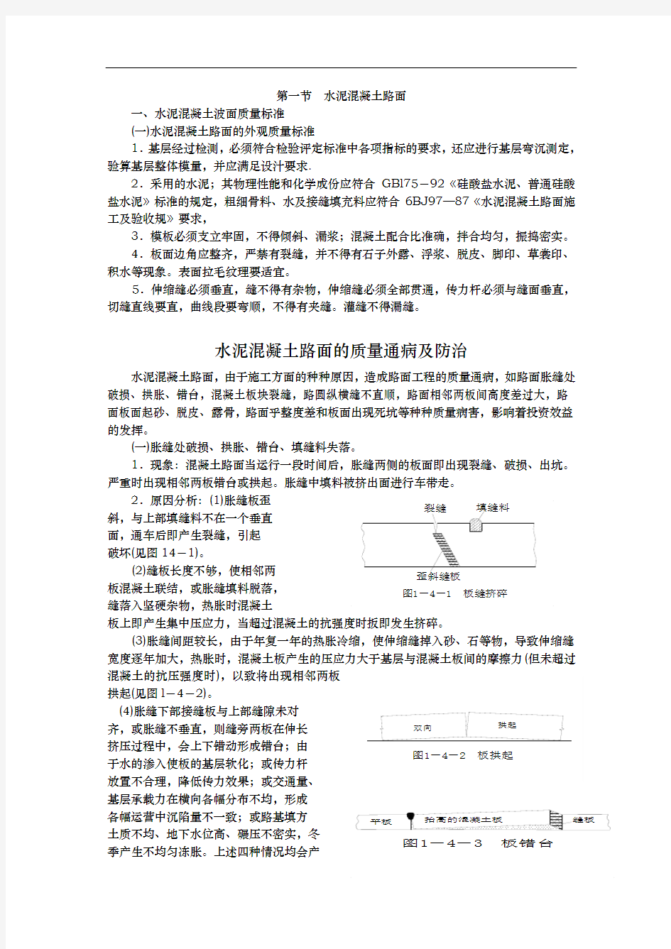 水泥混凝土路面的质量通病和防治