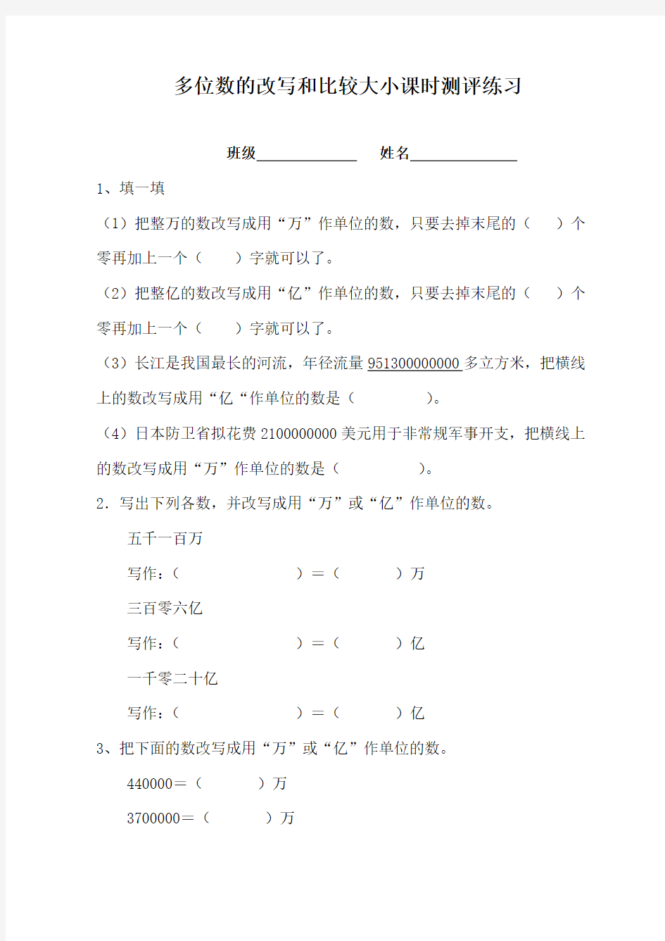 最新苏教版数学小学四年级下册多位数的改写和比较大小重点习题